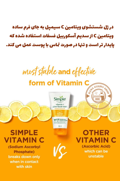 ژل شستشو ویتامین سی سیمپل