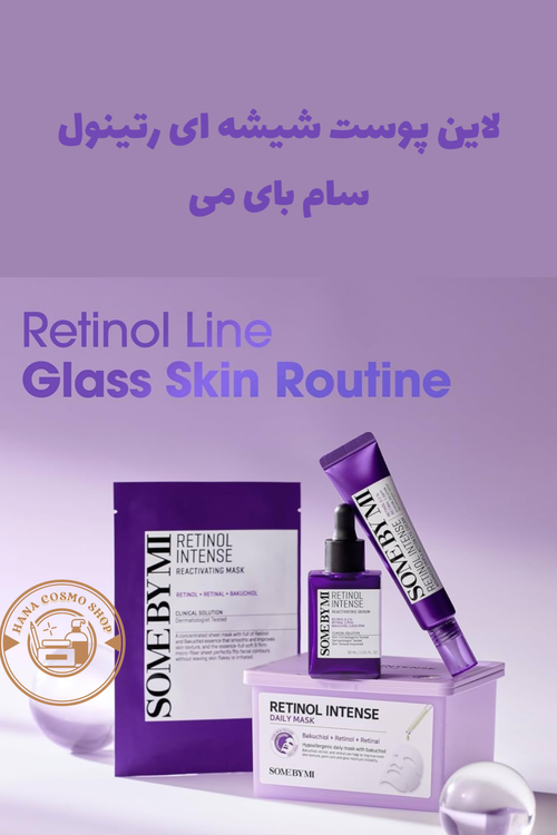 لاین پوست شیشه ای رتینول سام بای می