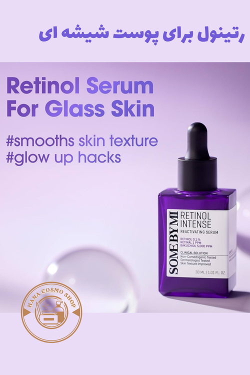 سرم رتینول some by mi