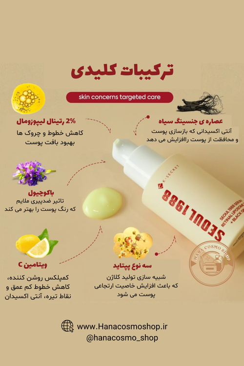 سرم ضد چروک رتینال لیپوزوم و جینسینگ سیاه سئول 1988 کی سکرت