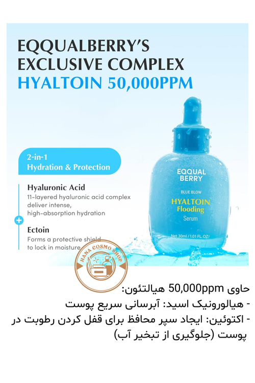 ترکیبات سرم آبرسان هیالتوئین فلودینگ اکوال بری کره جنوبی