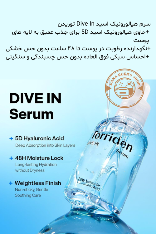 سرم آبرسان هیالورونیک اسید DIVE IN توریدن حجم ۵۰ میل
